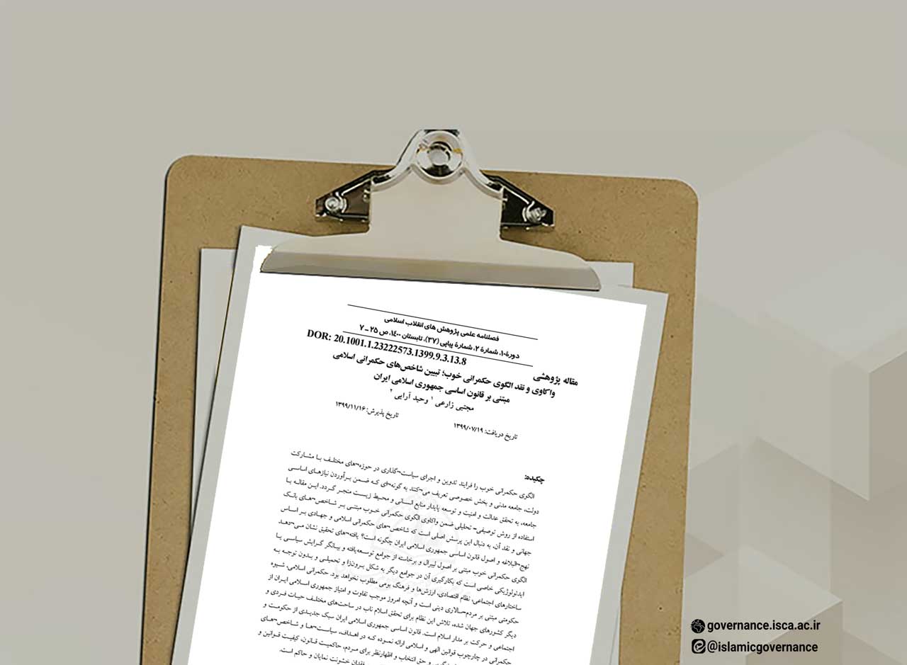 واکاوی و نقد الگوی حکمرانی خوب؛ تبیین شاخص‌های حکمرانی اسلامی مبتنی بر قانون اساسی جمهوری اسلامی ایران