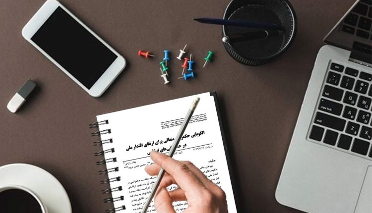 الگویابی حکمرانی متعالی برای ارتقای اقتدار ملی در حکمرانی‌های اسلامی