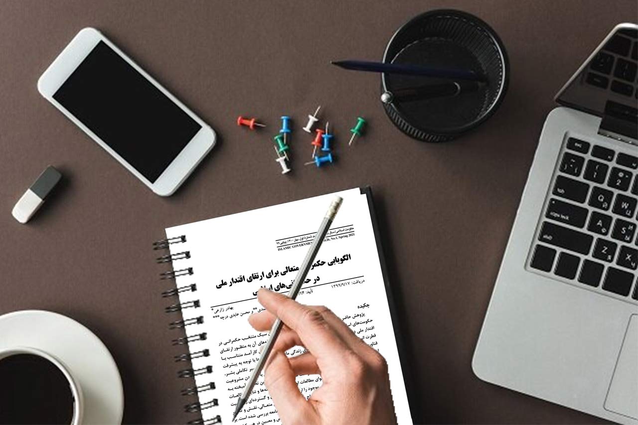 الگویابی حکمرانی متعالی برای ارتقای اقتدار ملی در حکمرانی‌های اسلامی