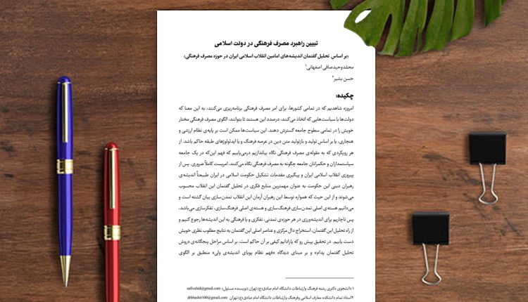 تبیین راهبرد مصرف فرهنگی در دولت اسلامی (بر اساس تحلیل گفتمان اندیشه‌های امامین انقلاب اسلامی ایران در حوزه مصرف فرهنگی)