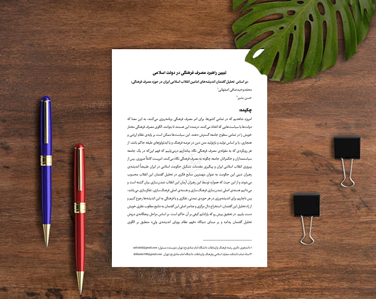 تبیین راهبرد مصرف فرهنگی در دولت اسلامی (بر اساس تحلیل گفتمان اندیشه‌های امامین انقلاب اسلامی ایران در حوزه مصرف فرهنگی)