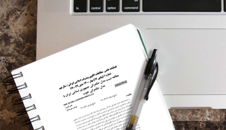 مطالعه نسبت مدل حکمرانی جمهوری اسلامی ایران با مدل حکمرانی خوب