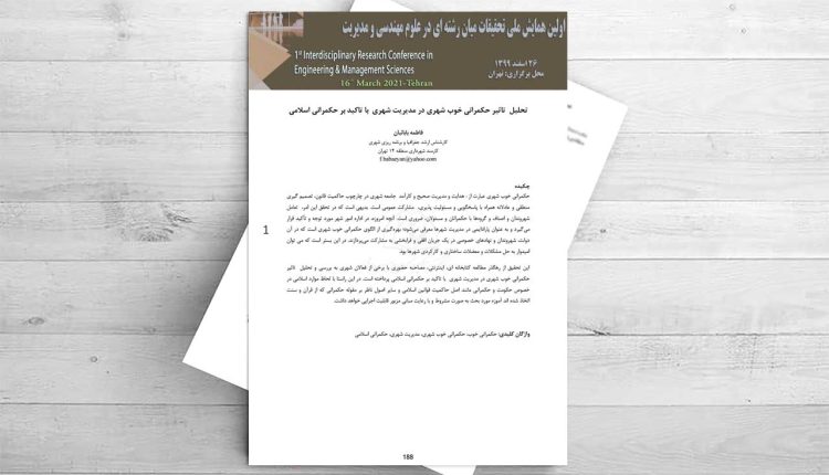 ﺗﺤﻠﯿﻞ ﺗﺎﺛﯿﺮ ﺣﮑﻤﺮاﻧﯽ ﺧﻮب ﺷﻬﺮي در ﻣﺪﯾﺮﯾﺖ ﺷﻬﺮي ﺑﺎ ﺗﺎﮐﯿﺪ ﺑﺮ ﺣﮑﻤﺮاﻧﯽ اﺳﻼﻣﯽ