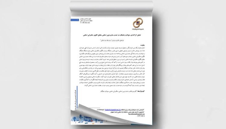 تحلیل اثرگذاری جوانان و نخبگان در تمدن سازی نوین اسلامی مطابق الگوی حکمرانی اسلامی