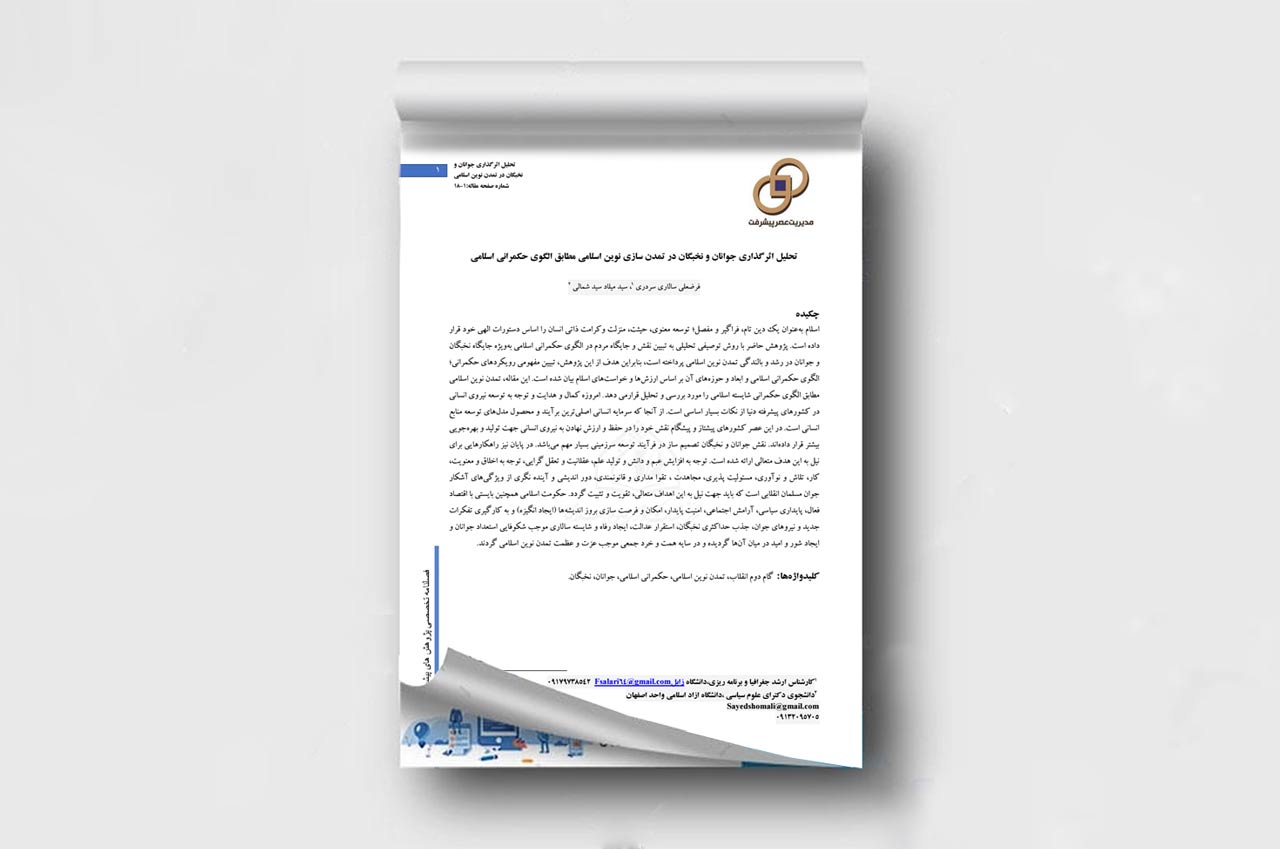 تحلیل اثرگذاری جوانان و نخبگان در تمدن سازی نوین اسلامی مطابق الگوی حکمرانی اسلامی