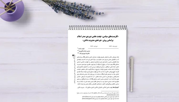 «کاربست‌های سیاسی» نهضت علمی دوره‌ی صدر اسلام براساس روش «چرخه‌ی مدیریت دانش»