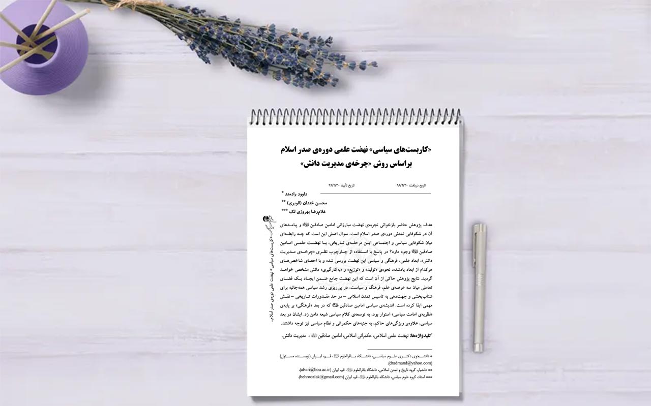 «کاربست‌های سیاسی» نهضت علمی دوره‌ی صدر اسلام براساس روش «چرخه‌ی مدیریت دانش»