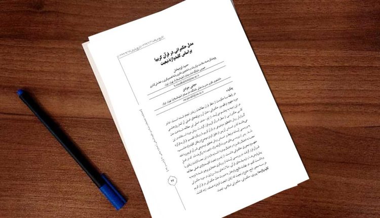 مدل حکمرانی در قرآن کریم؛ براساس کلیدواژۀ تبعیت