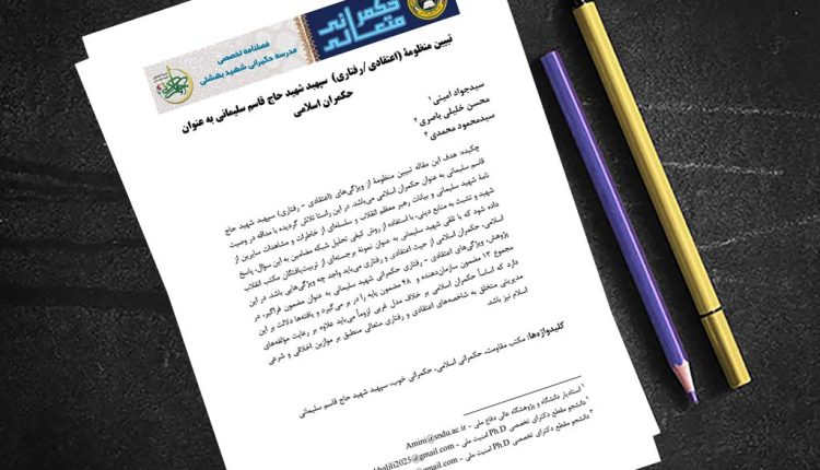 تبیین منظومۀ (اعتقادی/رفتاری) سپهبد شهید حاج قاسم سلیمانی به عنوان حکمران اسلامی