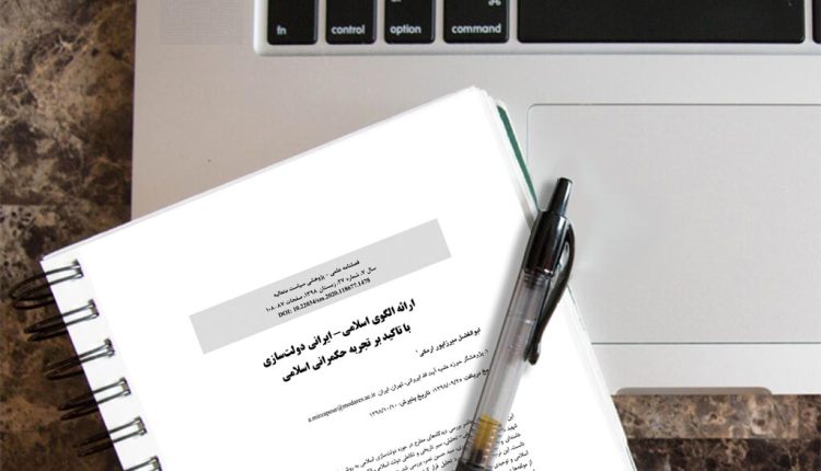 ارائه الگوی اسلامی- ایرانی دولت سازی با تاکید بر تجربه حکمرانی اسلامی