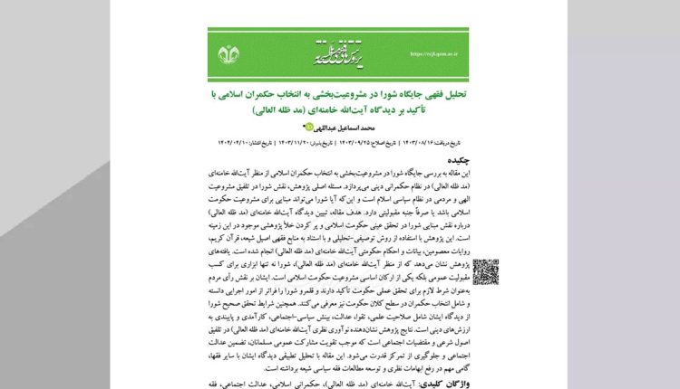 تحلیل فقهی جایگاه شورا در مشروعیتبخشی به انتخاب حکمران اسلامی با تاکید بر دیدگاه آیتالله خامنهای (مد ظله العالی)