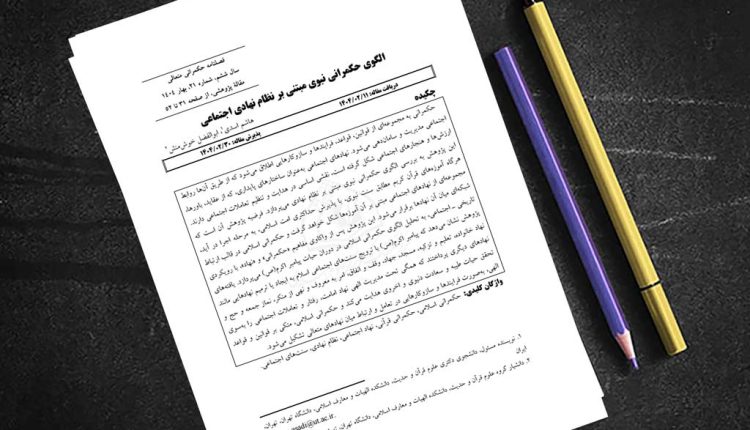 الگوی حکمرانی نبوی مبتنی بر نظام نهادی اجتماعی