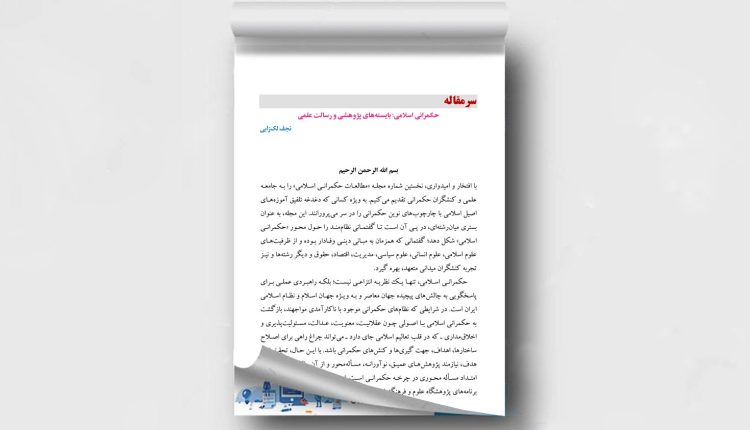 حکمرانی اسلامی؛ بایسته‌های پژوهشی و رسالت علمی