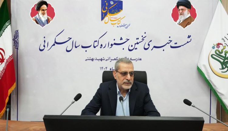 نشست خبری « نخستین جشنواره کتاب سال حکمرانی»