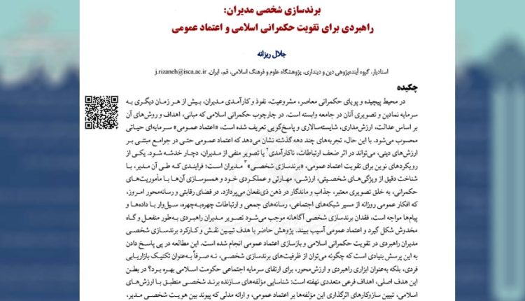 برندسازی شخصی مدیران: راهبردی برای تقویت حکمرانی اسلامی و اعتماد عمومی