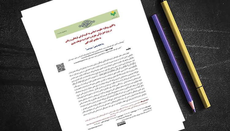 واکاوی رویکرد حکومت اسلامی به کثرت‌گرایی فرهنگی و زبانی در پرتو اصل قرآنی تعارف و احترام به تنوعات بشری به مثابه‌ی آیات الهی