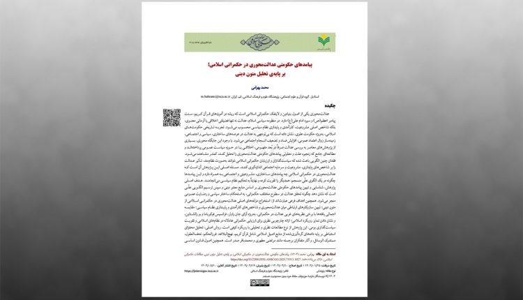 پیامدهای حکومتی عدالت‌محوری در حکمرانی اسلامی؛ بر پایه‌ی تحلیل متون دینی