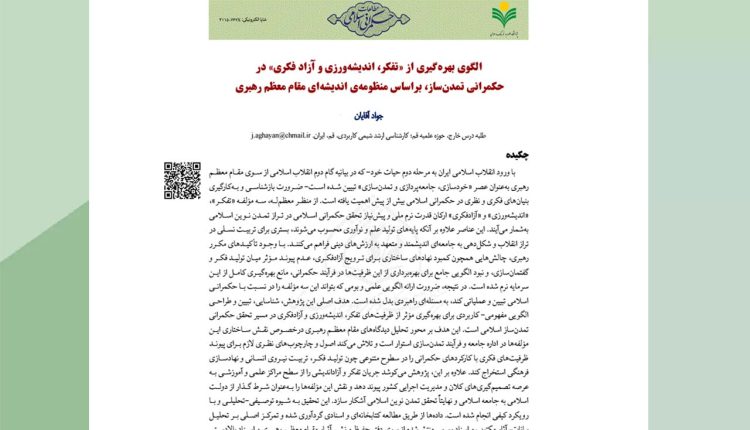 الگوی بهره‌گیری از «تفکر، اندیشه‌ورزی و آزاد فکری» در حکمرانی تمدن‌ساز، براساس منظومه‌ی اندیشه‌ای مقام معظم رهبری