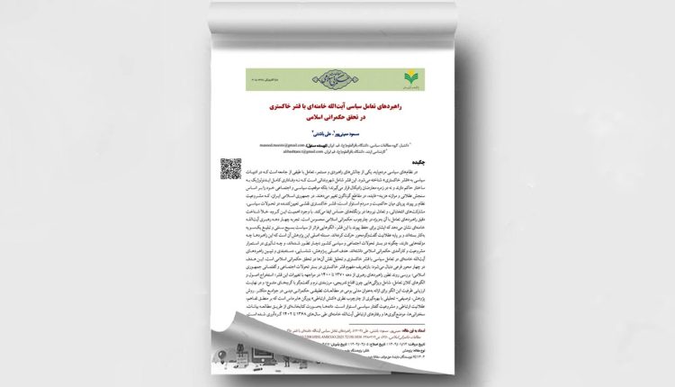 راهبردهای تعامل سیاسی آیت‌الله خامنه‌ای با قشر خاکستری در تحقق حکمرانی اسلامی