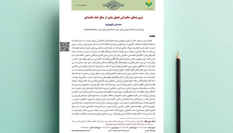 ضرورت‌های حکمرانی فضای سایبر از منظر امام خامنه‌ای