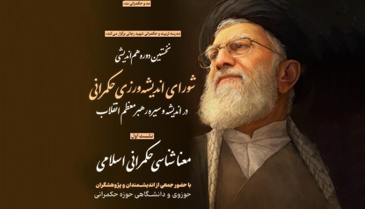 نخستین دوره هم‌اندیشی حکمرانی اسلامی در قم برگزار می‌شود