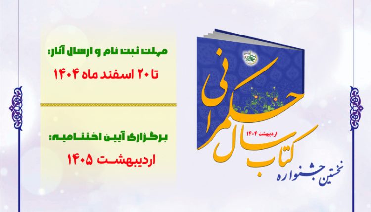 نخستین جشنواره کتاب سال حکمرانی برگزار می شود