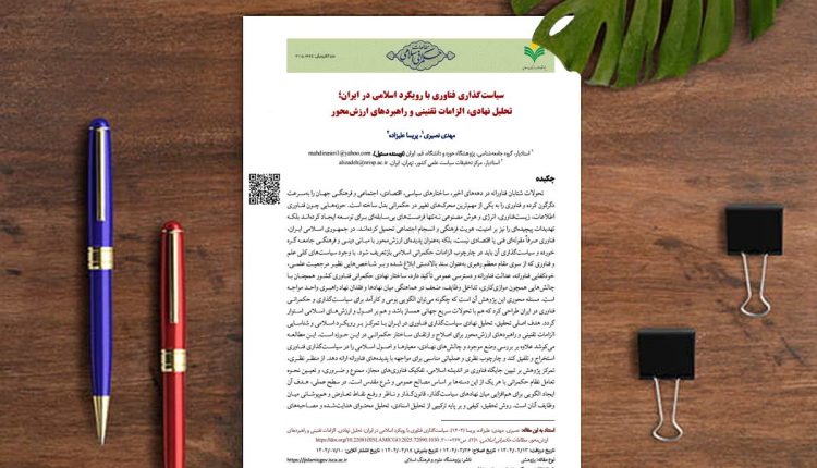 سیاست‌گذاری فناوری با رویکرد اسلامی در ایران؛ تحلیل نهادی، الزامات تقنینی و راهبردهای ارزش‌محور