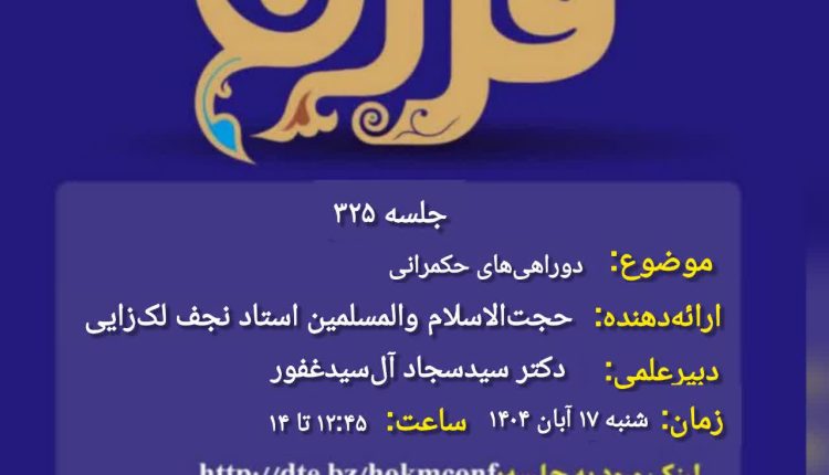 حکمرانی در قرآن(325)؛ دو راهی های حکمرانی