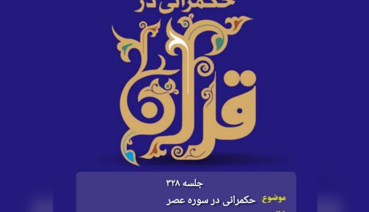 حکمرانی در قرآن(328)؛ حکمرانی در سوره عصر