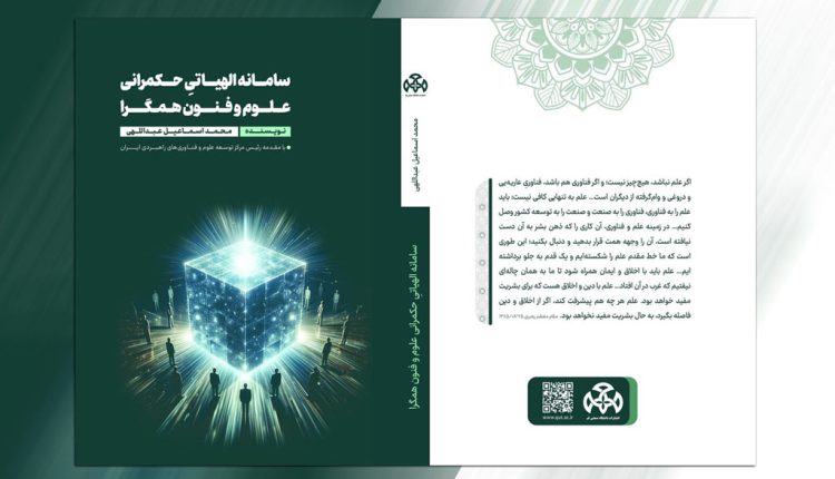 انتشار کتاب سامانه الهیاتیِ حکمرانی علوم و فنون همگرا