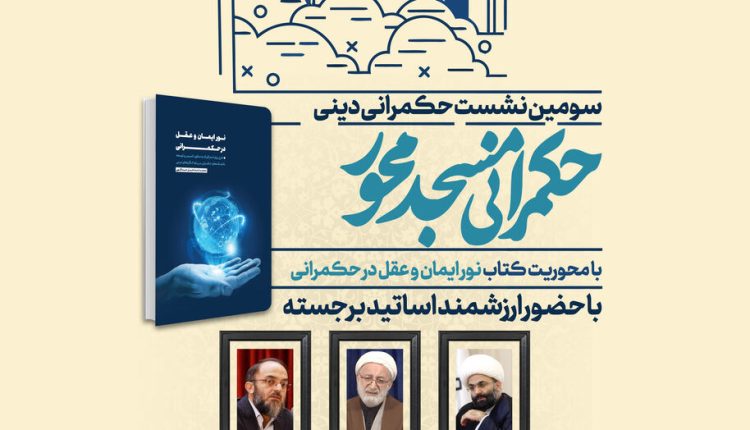 نشست تخصصی «حکمرانی مسجدمحور» برگزار می‌شود