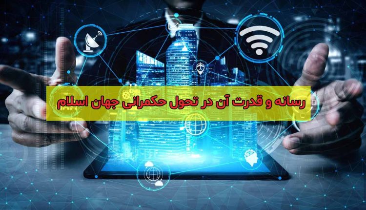 رسانه و قدرت آن در تحول حکمرانی جهان اسلام