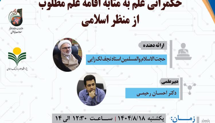 حکمرانی علم به مثابه اقامه علم مطلوب از منظر قرآن