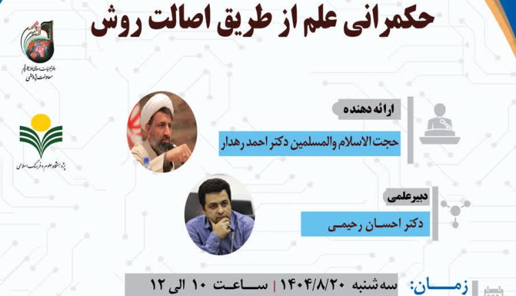 نشست علمی حکمرانی علم از طریق اصالت روش