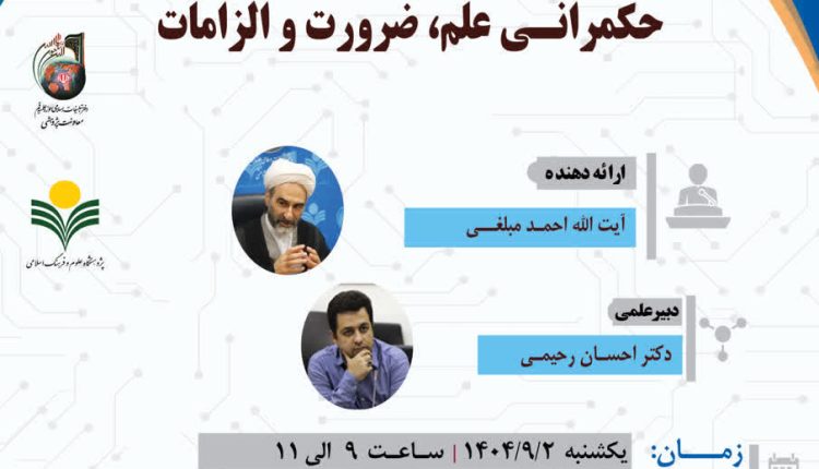 حکمرانی علم، ضرورت و الزامات