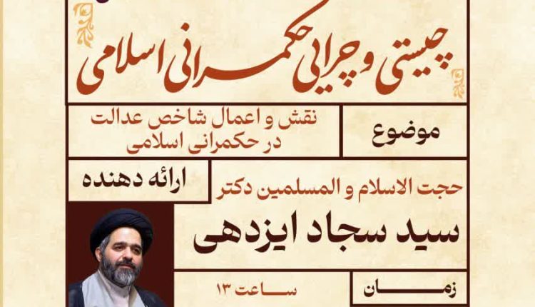 نقش و اعمال شاخص عدالت در حکمرانی اسلامی