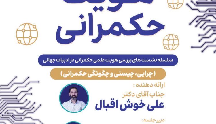 چرایی، چیستی و چگونگی حکمرانی