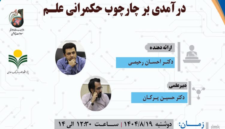 نشست علمی درآمدی برچارچوب حکمرانی علم