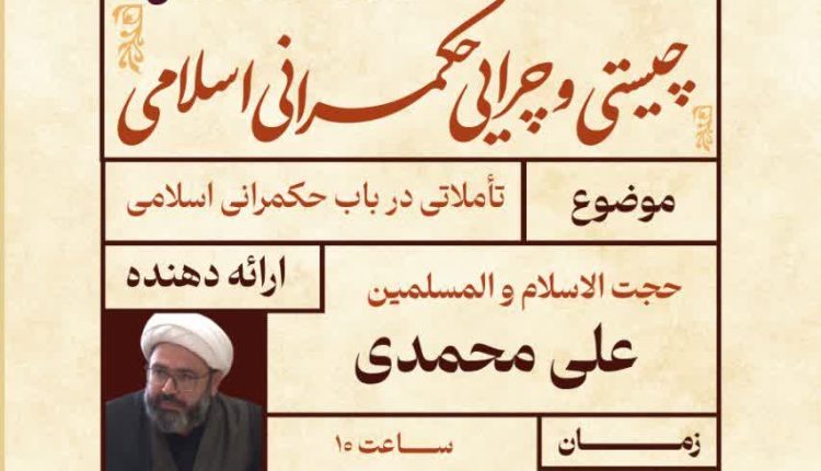 تأملاتی در باب حکمرانی اسلامی