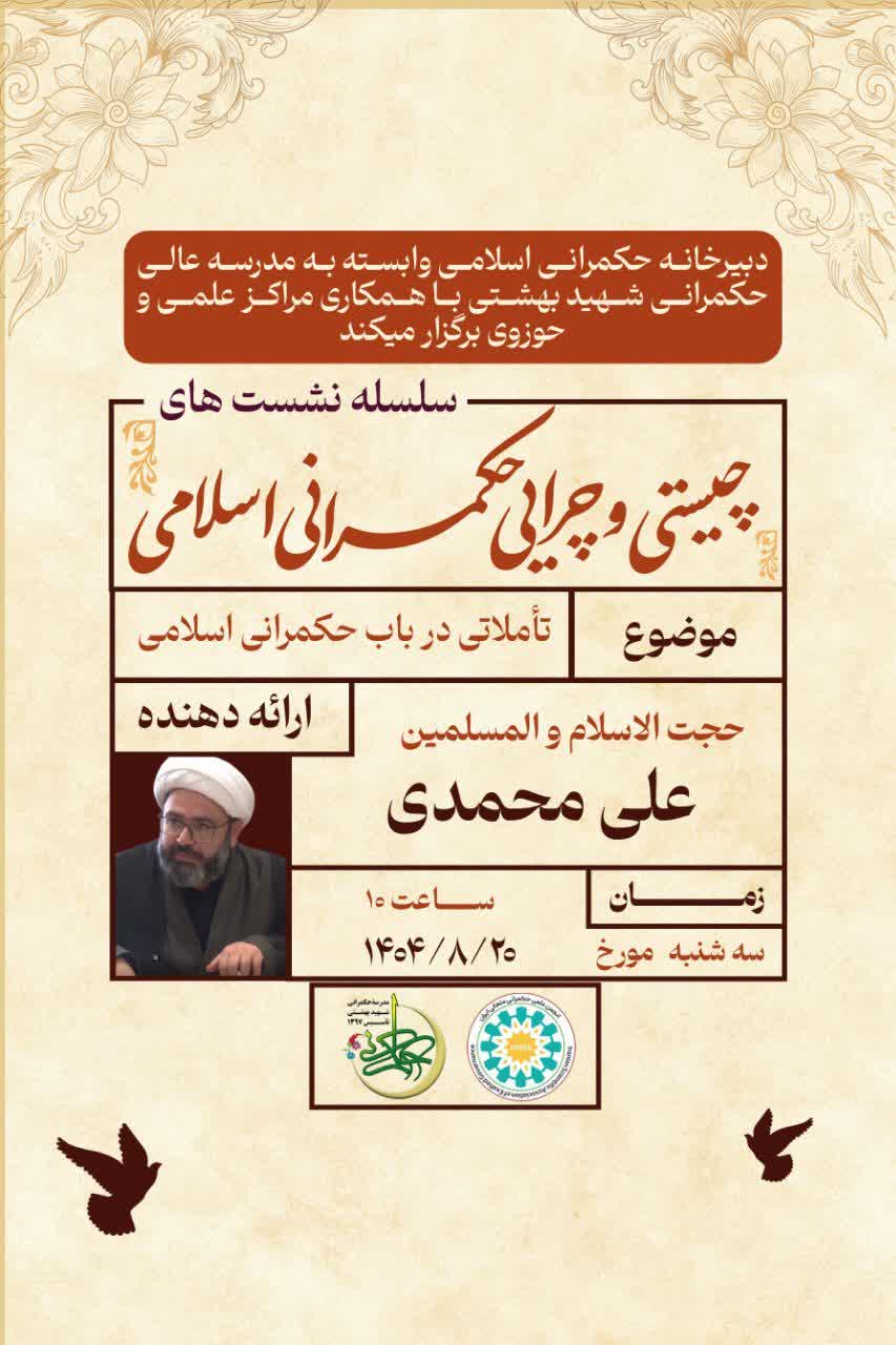 تأملاتی در باب حکمرانی اسلامی