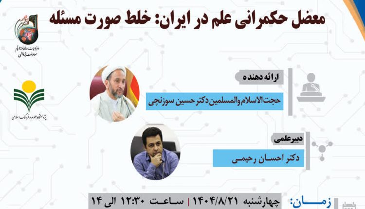 نشست علمی معضل حکمرانی علم در ایران؛ خلط صورت مسئله