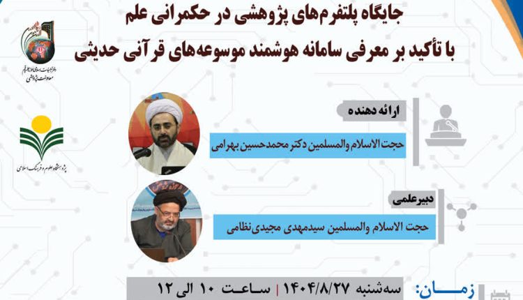 جایگاه پلتفرم‌های پژوهشی در حکمرانی علم با تاکید بر معرفی سامانه هوشمند موسوعه‌های قرآنی حدیثی