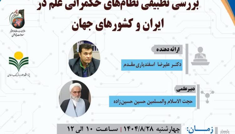 بررسی تطبیقی نظام‌های حکمرانی علم در ایران و کشورهای جهان