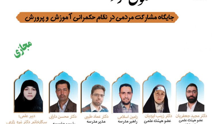 جایگاه مشارکت مردمی در نظام حکمرانی آموزش و پرورش