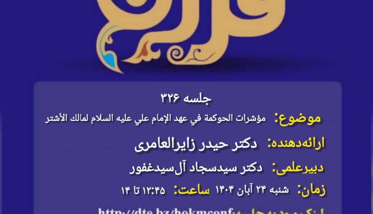 حکمرانی در قرآن(326)؛ مؤشرات الحوكمة في عهد الإمام علي عليه السلام لمالك الأشتر