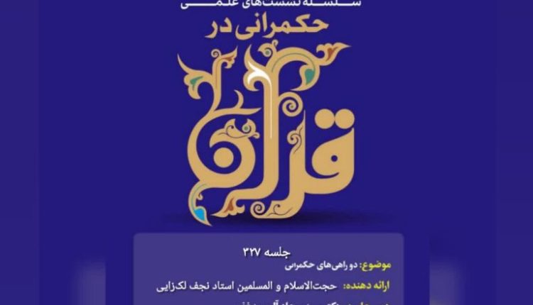 حکمرانی در قرآن-جلسه 327