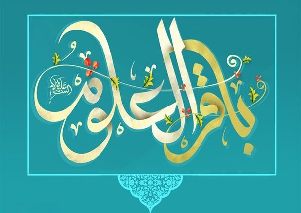 سیره امام باقر(ع)؛ الگوی حکمرانی بر پایه دانش و عقلانیت