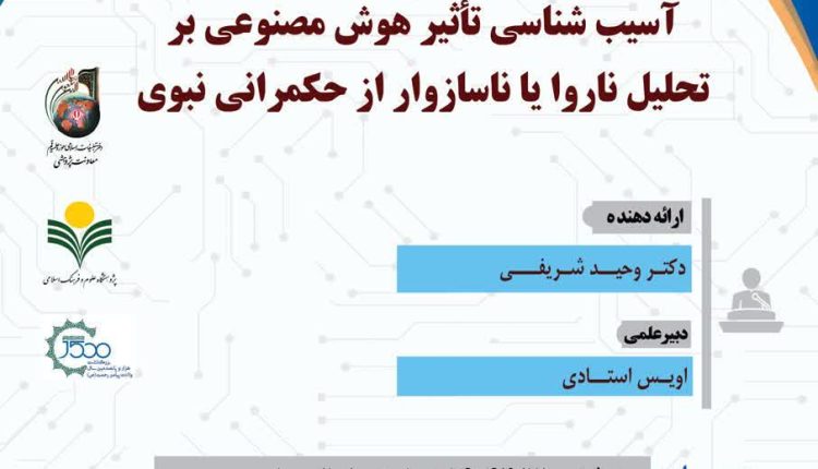 آسیب‌شناسی تأثیر هوش مصنوعی بر تحلیل ناروا یا ناسازوار از حکمرانی نبوی