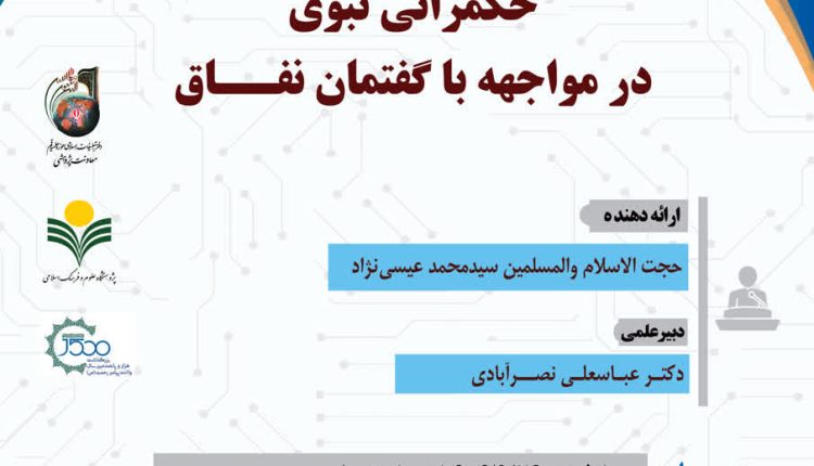 حکمرانی نبوی در مواجهه با گفتمان نفاق