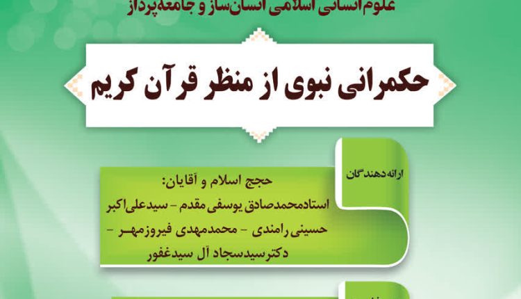 حکمرانی نبوی از منظر قرآن کریم